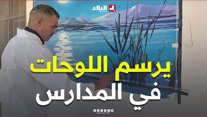 لوحات ملونة في المدارس بريشة محيو سديرة