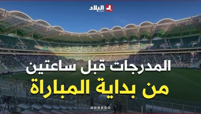 حضور الجماهير قبل المباراة