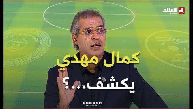 كمال مهدي يتحدث عن الحكام وسماعة الأذن
