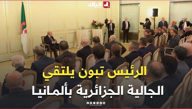 رئيس الجمهورية عبد المجيد تبون يلتقي الجالية الجزائرية المقيمة في ألمانيا
