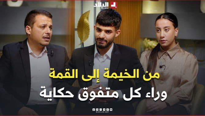 فيديو: نجاح أبطال بكالوريا 2026 في الجزائر داخل خيمة وتأثير الحياة عليهم