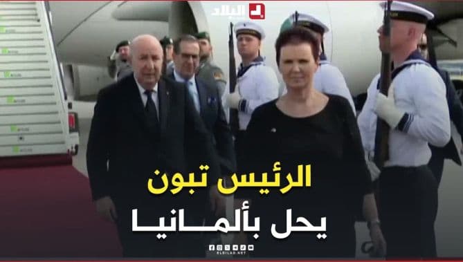 شاهد لحظة وصول رئيس الجمهورية عبد المجيد تبون إلى ألمانيا في زيارة رسمية تستمر يومين