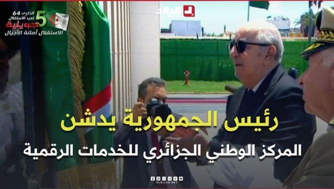 الرئيس تبون يفتتح المركز الوطني للخدمات الرقمية