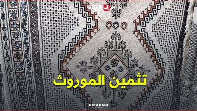 صالون النسيج والزربية في خنشلة لدعم الحرفيين