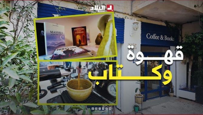 مقاهي في العاصمة تتجه لفضاءات قراءة