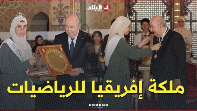 الرئيس يكرم يحي آلاء ملكة إفريقيا في الرياضيات