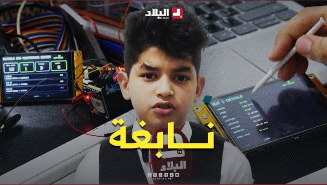 الطفل العبقري محمد إسلام يطور جهاز مراقبة الحافلات