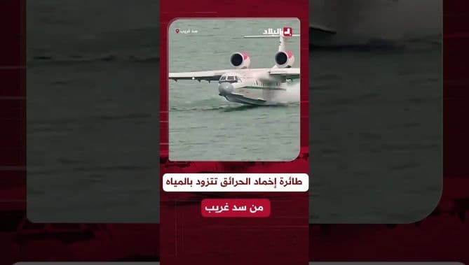 فيديو: طائرة الإطفاء BE-200 تتزود بالمياه من سد غريب للمساعدة في إخماد حرائق غابات الشريعة بالبليدة