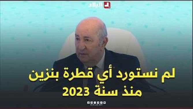 الرئيس تبون: لم نستورد بنزين منذ 2023
