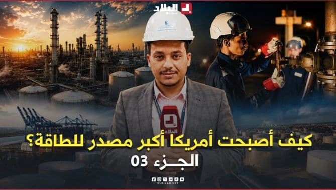 كيف صارت أمريكا أكبر مصدر للطاقة