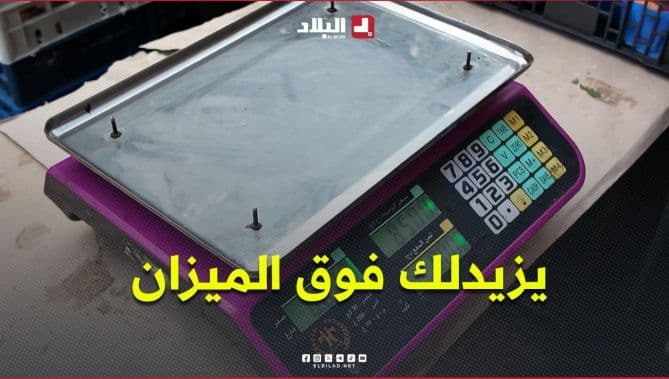 ديما تزيد فوق الميزان تظهر أساليب الغش