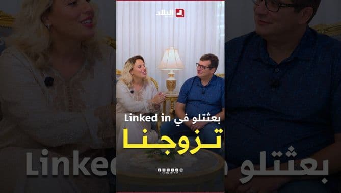 رحلة حب بين عالم وباحثة عبر لينكدإن