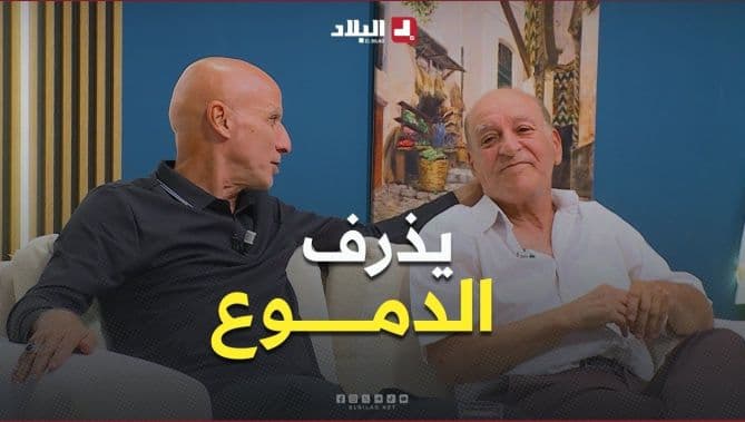 بطروني يتأثر ويبكي خلال شهادات الجزائريين