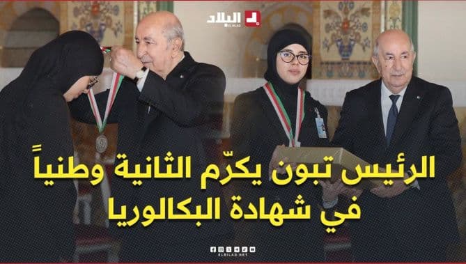 President Tebboune congratulates Yunine Nasrallah for top Baccalaureate score