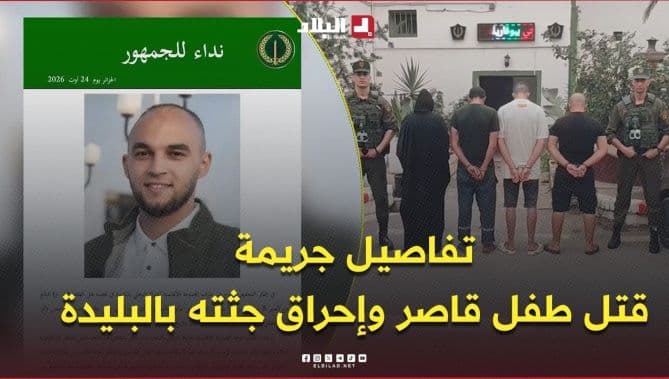 الدرك يوقف 4 مشتبه بهم في قضية قتل طفل