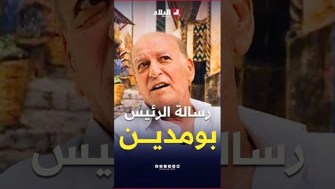 رسالة بومدين في مباراة الجزائر وفرنسا 1975