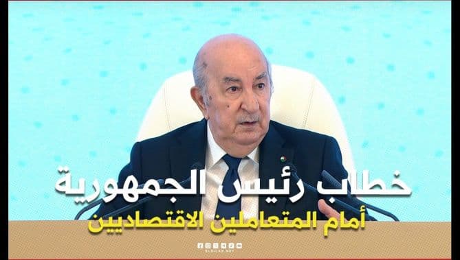 تبون يلقي الخطاب السنوي أمام اقتصاديو البلاد
