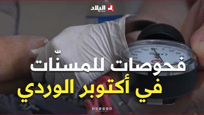 الشلف دار المسنين فحوصات أكتوبر