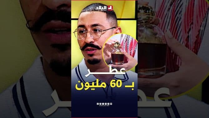 عطر يُقدر بـ60 مليون يلقاه في البحر