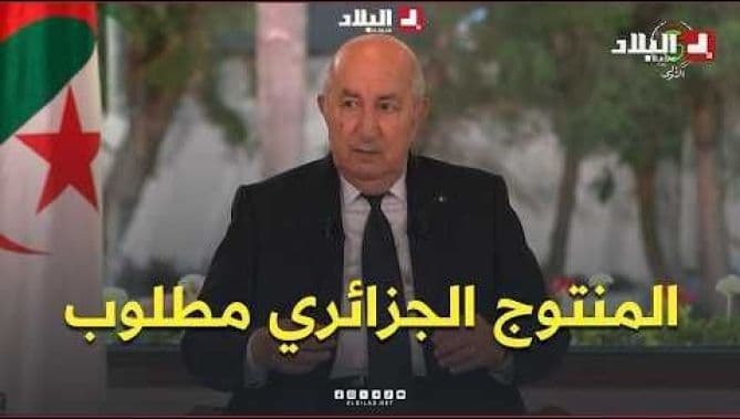 Tebboune: Algerian Products Meet Standards