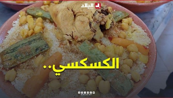 الكسكسي للطلاب الجدد في تلمسان