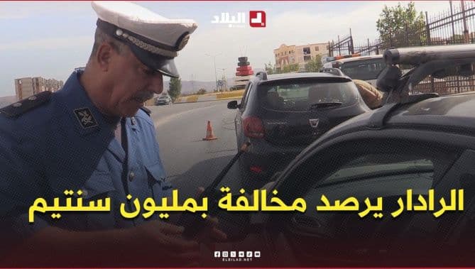سائقة تبلغ من العمر 17 سنة لم تتجاوز مخالفة والرادار يراقب مخالفة بمليون سنتيم