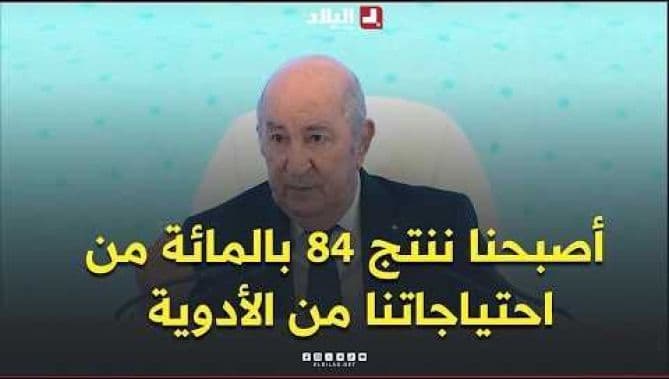 الرئيس تبون: زدنا إنتاج الأدوية إلى 84 بالمائة