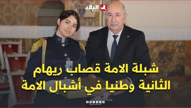 تبون يكرم صاحبة الثانوية الوطنية