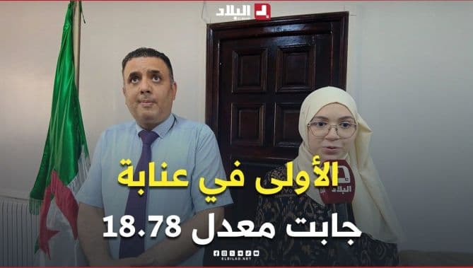 فيديو: قناة البلاد تهنئ التلميذة أميرة بوجلاب الأولى في ولاية عنابة في البكالوريا