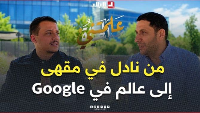 رحلة الدكتور مراد بوعاش من شرشال إلى وادي السيليكون