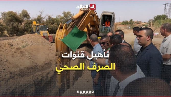 مشاريع لإعادة تأهيل شبكات الصرف الصحي في الأغواط