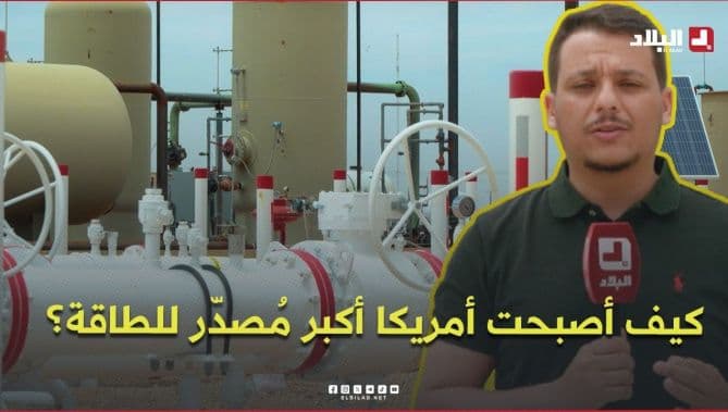 فيديو: كيف تحولت الولايات المتحدة من أكبر مستورد للنفط إلى أكبر مصدر للطاقة في العالم