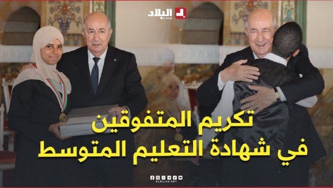تبون يكرم المتفوقين في المتوسط