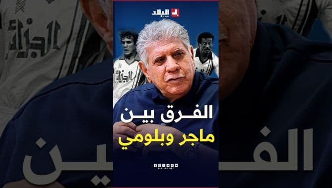إيجيل يقارن بين ماجر وبلومي