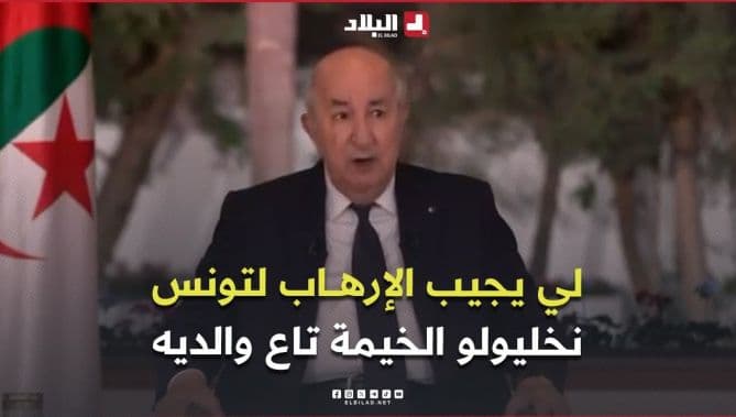 رئيس الجمهورية يرد على من يهدد تونس