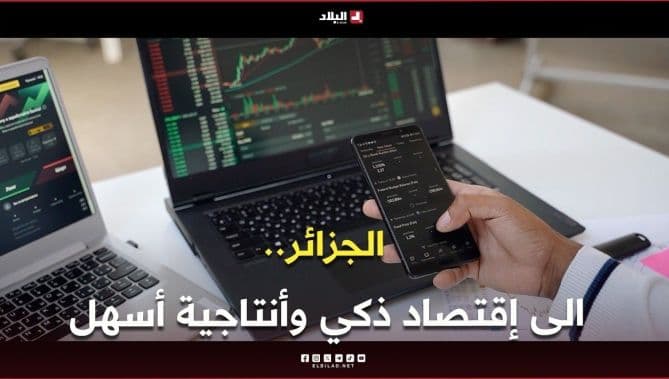 الجزائر تتجه نحو اقتصاد ذكي
