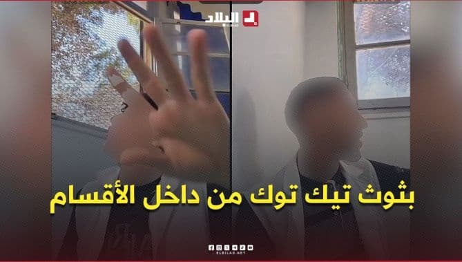بثوث تيك توك داخل الصفوف تثير جدلا