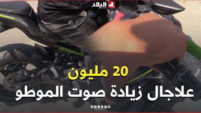 فيديو: 20 مليون سنتيم لعلاج زيادة صوت الموطو.. ضجيج الدراجات النارية يزعج المواطنين في البلاد