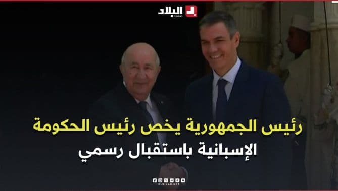الرئيس يستقبل سانشيز رسمياً