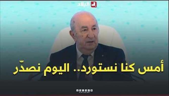 الرئيس تبون يوضح تطور الصادرات