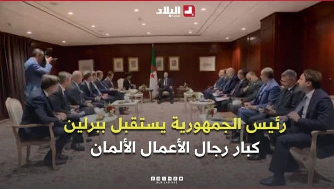 رئيس الجمهورية يلتقي بكبار رجال الأعمال الألمان في مقر إقامته ببرلين