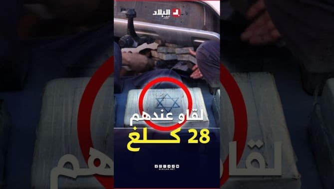 بلاغ عن ضبط 28 كغ من الكوكايين
