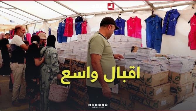 معرض المدينة بتلمسان ي استقطاب أدوات مدرسية