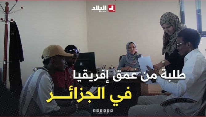 تخصصات جامعة سطيف تجذب الأفارقة