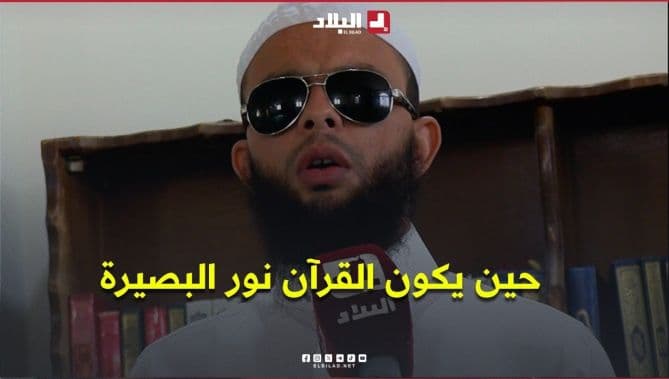Blind imam from Sétif finds insight in Quran
