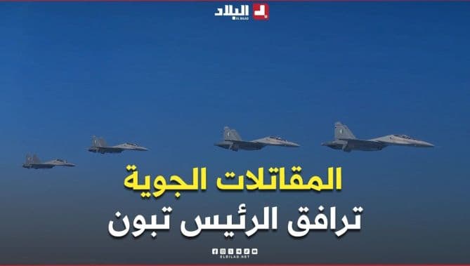 فيديو: مقاتلات الجيش الوطني ترافق الرئيس تبون لدى مغادرته أجواء الجزائر في زيارة رسمية إلى ألمانيا