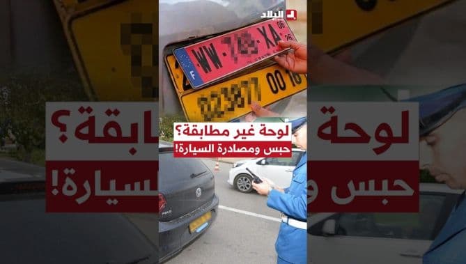 حذر: لوحة غير مطابقة قد تؤدي للسجن