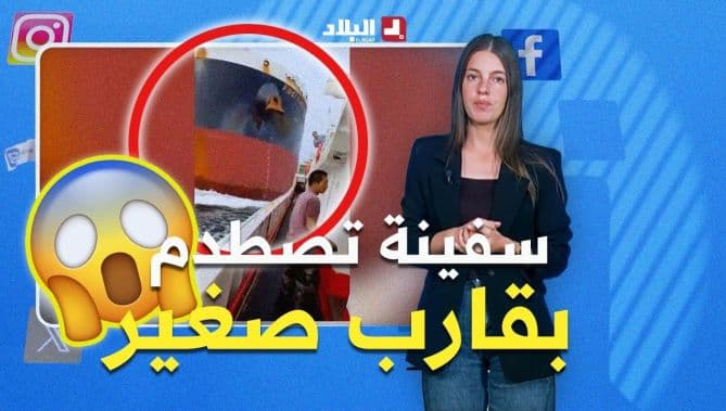 حادث اصطدام سفينة بقارب يثير ردود فعل وطرائف