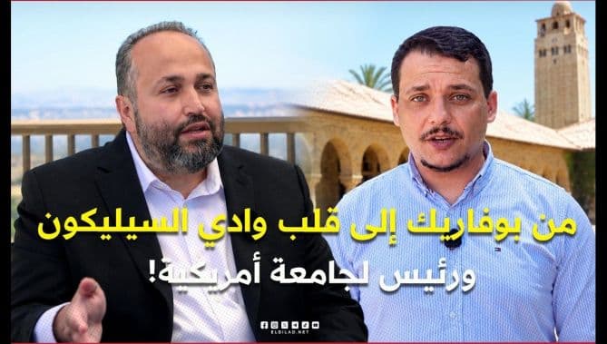من بوفاريك إلى وادي السيليكون رئيس جامعة أمريكية
