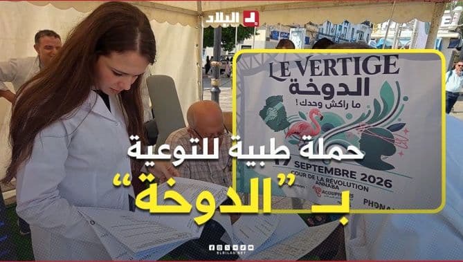 عنابة تقدم علاج الدوار لكبار السن